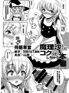 [冊語草堂] (C93) [ロケット調査室 (コザ)] 魔理沙ちゃんにコクってしちゃう本 (東方Project)