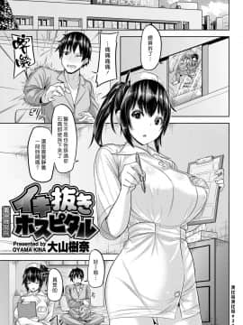 [漢化組漢化組] [大山樹奈] イキ抜きホスピタル (COMIC 快楽天ビースト 2019年1月号) [DL版]