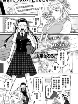 [山芋とろろ] Heart Switch～優等生の裏側編～ (COMIC 快楽天ビースト 2019年9月号) [黑条汉化] [DL版]