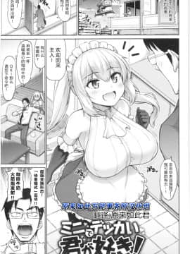 [南乃さざん]ミニでデッカイ君が好き！(むちちち) [原来如此万能事务所汉化组]