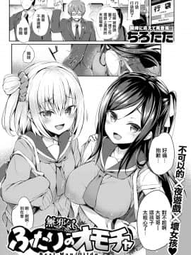 [無邪気漢化組] [ちろたた] ふたりのオモチャ (COMIC 失楽天 2020年6月号) [DL版]