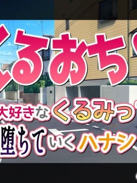 (同人CG集) [ももちゃんあたっく] くるおち 僕の大好きなくるみっちが堕ちていくハナシ_019