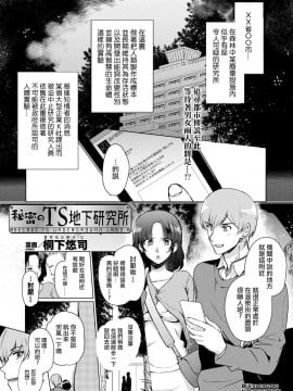 [桐下悠司] 秘密のTS地下研究所 (コミックアンリアル 2020年2月号 Vol.83) [熊崎玉子汉化组] [DL版]