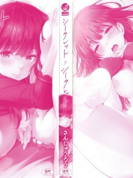 [さんじゅうろう]シークレット×シークレット Keep it a Secret Promise + 4Pリーフレット[鬼畜王汉化组]_000C