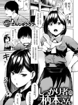 [さんじゅうろう] しっかり者の柄本さん (COMIC 失楽天 2018年2月号) [中国翻訳] [DL版]