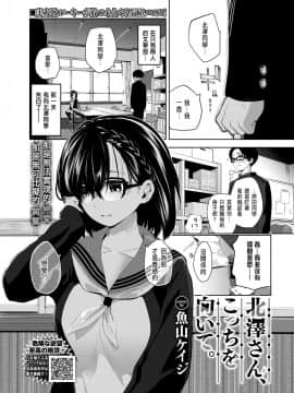 [魚山ケイジ] 北澤さん、こっちを向いて。 (COMIC BAVEL 2020年7月号) [DL版]