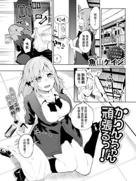 [魚山ケイジ] かりんちゃん頑張るっ! (COMIC BAVEL 2020年4月号) [DL版]