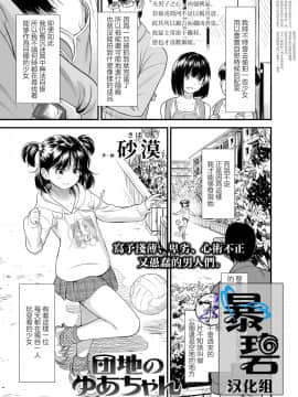 [暴碧汉化组][砂漠] 団地のゆあちゃん (COMIC LO 2020年5月号) [中国翻訳] [DL版]