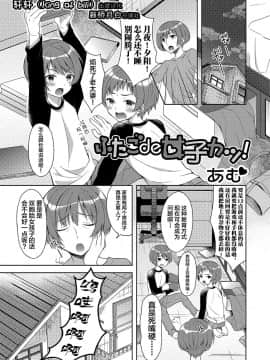 [新桥月白日语社] [あむ] ふたごde女子カツ! (にょたいか♥リョージョク!! IV) [DL版]