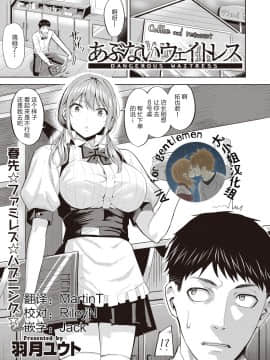 [大小姐汉化][羽月ユウト] あぶないウェイトレス (COMIC 快楽天ビースト 2020年3月号) [DL版]