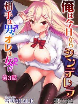 [雪咲MIALE] 俺は今日からシンデレラ相手は男。オレは女!? 第3話 (COMIC アナンガ・ランガ Vol.26) [中国翻訳]