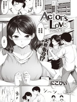 [にこびぃ] Actor's Love (COMIC 快楽天ビースト 2020年8月号) [中国翻訳] [DL版]