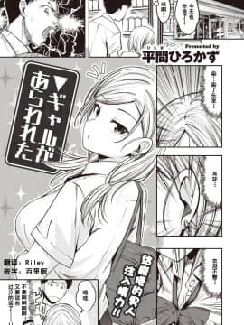 [平間ひろかず] ▼ギャルがあらわれた (COMIC 快楽天ビースト 2020年8月号) [中国翻訳] [DL版]