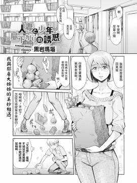 人妻と少年 昼下がりの誘惑 (コミックホットミルク濃いめ Vol.22) 中文翻譯