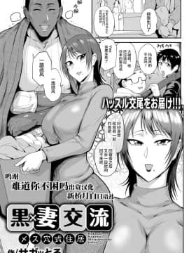 [新桥月白日语社][サガッとる] 黒×妻交流 ～メス穴式住居～ (ANGEL 倶楽部 2020年4月号) [DL版]