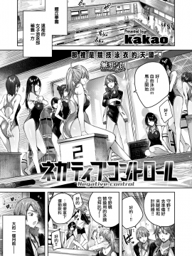 [kakao] ネガティブコントロール (COMIC快楽天ビースト 2020年8月号) [無邪気漢化組][MJK-20-Z2383][無修正]