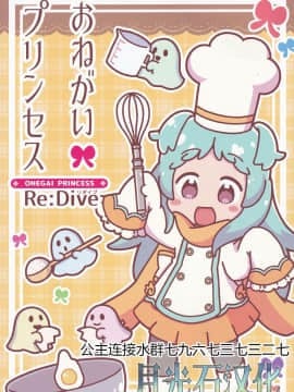 [月光石汉化] (C96) [コイビトハクロイネコ (くろろろろろろ)] おねがいプリンセス ReDive