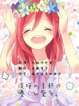 [单干汉化] (まきたん！) [Labo(こまかろ)] 淡桜の季節に優しい愛を (ラブライブ!)