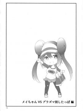 (サンクリ64) [Cloud Palette (紅薙ようと、黒夢奈音)] メイたんあどべんちゃー! (ポケットモンスター ブラック2・ホワイト2)_11