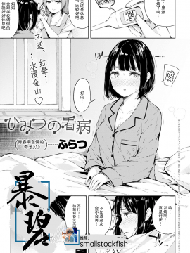 [ふらつ] ひみつの看病 (COMIC アンスリウム 2020年9月号) [暴碧汉化组][DL版]