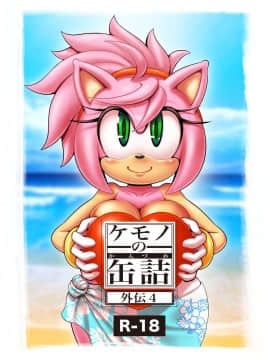 [ふぁ〜りぃ☆ふぁんだむ (ミチヨシ)] ケモノの缶詰 外伝 1-4_059