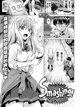 [こっぺ] Smashing! (COMIC快楽天ビースト 2018年7月号) [無邪気漢化組] [DL版]