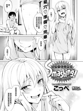 [こっぺ] Smashing！～lost backdoor virginity～ (COMIC 快楽天ビースト 2019年5月号) [無邪気漢化組] [DL版]