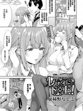 [柿野なしこ] レディに下剋上！ (COMIC BAVEL 2020年9月号) [無邪気漢化組][MJK-20-Z2424][無修正]