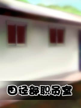 [鬼畜王汉化组][STUDIOふあん (来鈍)] 陸上部女子は俺の生オナホ!!!校内種付け編PART1_0579