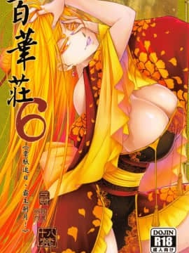 (FF36) [三色坊 (黒青郎君)] 百華荘6《韋馱追日,霸王射月》