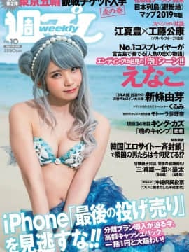 [Enako えなこ], Weekly Playboy 2019 No.10 (週刊プレイボーイ 2019年10号)
