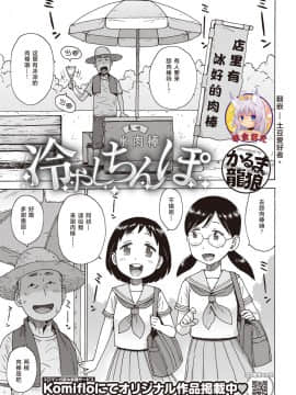 [かるま龍狼] 冷やしちんぽ (COMIC 快楽天 2019年10月号) [零食汉化组] [Digital]