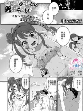 [瑞树汉化组] [御家かえる] ひと夏の恋じゃ終わらない！ (月刊Web男の娘・れくしょんッ！S Vol.52) [DL版]