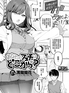 [満開開花] あなたのフェチはどこから？ (COMIC失楽天 2020年10月号) [無邪気漢化組][MJK-20-Z2428][無修正]