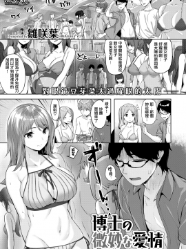 [雛咲葉] 博士の微妙な愛情 (COMIC快楽天ビースト 2020年9月号) [無邪気漢化組][MJK-20-Z2433][無修正]