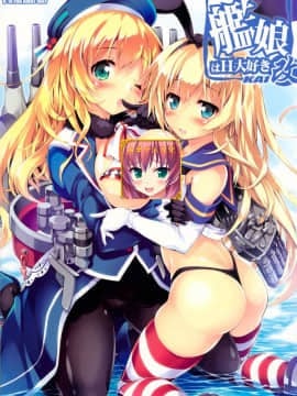 [古早个人汉化] (C86) [魔法探偵社 (光姫満太郎)] 艦娘はH大好き改 (艦隊これくしょん -艦これ-)