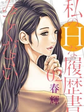 [風的工房][春輝] 私のHな履歴書みてください 2 請看看我的情色履歷 2