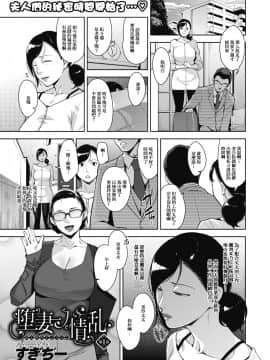 [すぎぢー] 堕妻ノ情乱 第1-4最终話 [漫之學園@母系戰士出品·瓜皮漢化、黑條漢化]