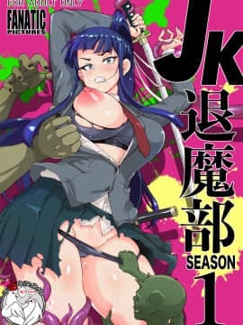 [煌野一人] JK退魔部 Season1 [不咕鸟汉化组]