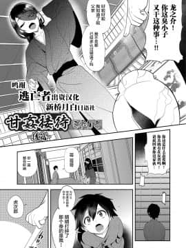 [逃亡者×新桥月白日语社] [ミネむら] 甘姦接待 -後編- (オトコのコHEAVEN'S DOOR 7) [DL版]