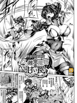 [不咕鸟汉化组][Kanten] Kuso Zako Mamono no Amai Wana ~Veteran Boukensha no Baai~ ƒD Comic Magazine Jakutaika Ryoujoku Narisagatta 