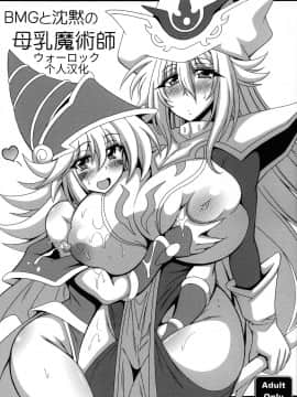 [ウォーロック个人汉化] (COMIC1☆16) [りーず工房 (王者之風)] BMGと沈黙の母乳魔術師 (遊☆戯☆王)