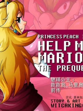 [原来如此君个人汉化][Witchking00]Princess Peach In Help Me Mario! The Prequel碧琪公主：救救我，马里奥！前传