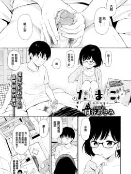 [無邪気無修宇宙分組] [関谷あさみ] たまご (COMIC BAVEL 2019年2月号) [無邪気漢化組] [MJK-20-Z2139] [無修正]