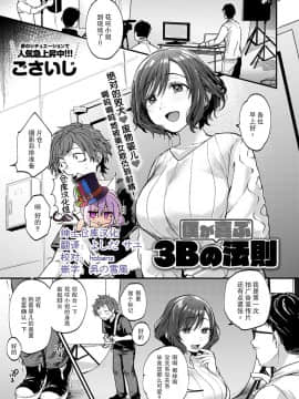 [绅士仓库汉化][ごさいじ] 僕が喜ぶ3Bの法則 (COMIC アンスリウム 2020年9月号)[DL版]