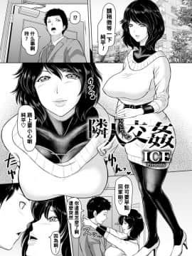 [黑条汉化] [ICE] 隣人交姦 (ANGEL 倶楽部 2019年5月号) [DL版]