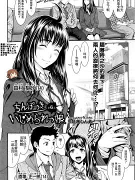 [想抱雷妈汉化组][三乳亭しん太] ちんぽつき いじめられっ娘 6 (コミック Mate legend Vol.9 2016年6月号)