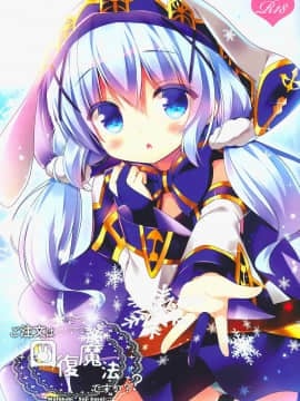 [绅士仓库汉化] (サンクリ2017 Summer) [わたくび (笹井さじ)] ご注文は回復魔法ですか? (ご注文はうさぎですか?)_01