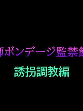 [有条色狼汉化] [納屋] 女教師ボンデージ監禁飼育 1 誘拐調教編