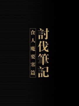 [正経同人 (彥)] 討伐ノート オーク族要塞編 [DL版]_02